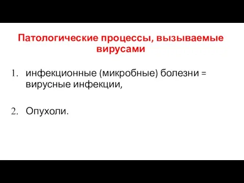 Патологические процессы, вызываемые вирусами инфекционные (микробные) болезни = вирусные инфекции, Опухоли.