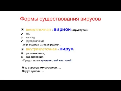 Формы существования вирусов внеклеточная = вирион (структура) : НК капсид [суперкапсид] .