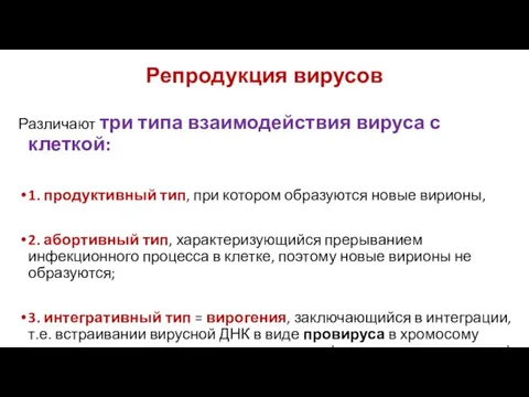 Репродукция вирусов Различают три типа взаимодействия вируса с клеткой: 1. продуктивный тип,