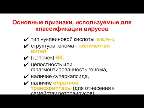 Основные признаки, используемые для классификации вирусов тип нуклеиновой кислоты (ДНК/РНК), структура генома