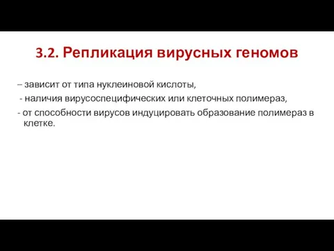 3.2. Репликация вирусных геномов – зависит от типа нуклеиновой кислоты, - наличия