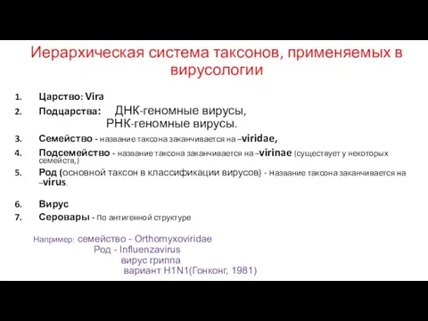 Иерархическая система таксонов, применяемых в вирусологии Царство: Vira Подцарства: ДНК-геномные вирусы, РНК-геномные