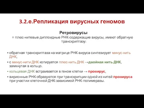 3.2.е.Репликация вирусных геномов Ретровирусы = плюс-нитевые диплоидные РНК-содержащие вирусы, имеют обратную транскриптазу: