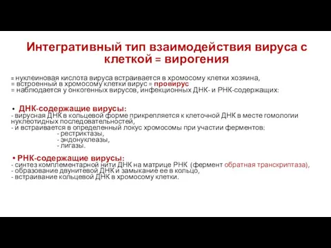 Интегративный тип взаимодействия вируса с клеткой = вирогения = нуклеиновая кислота вируса