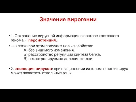 Значение вирогении 1. Сохранение вирусной информации в составе клеточного генома = персистенция: