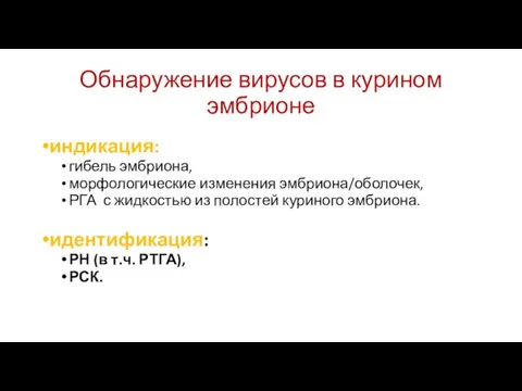 Обнаружение вирусов в курином эмбрионе индикация: гибель эмбриона, морфологические изменения эмбриона/оболочек, РГА