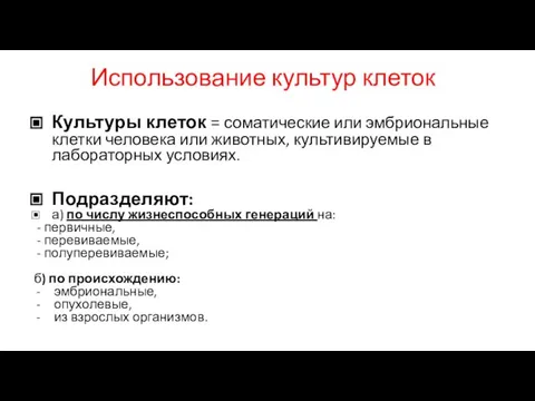 Использование культур клеток Культуры клеток = соматические или эмбриональные клетки человека или