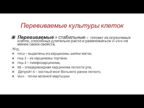 Перевиваемые культуры клеток Перевиваемые = стабильные = готовят из опухолевых клеток, способных