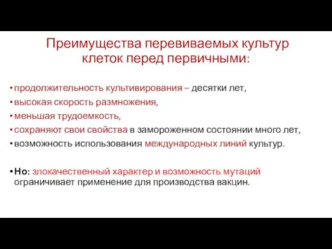 Преимущества перевиваемых культур клеток перед первичными: продолжительность культивирования – десятки лет, высокая