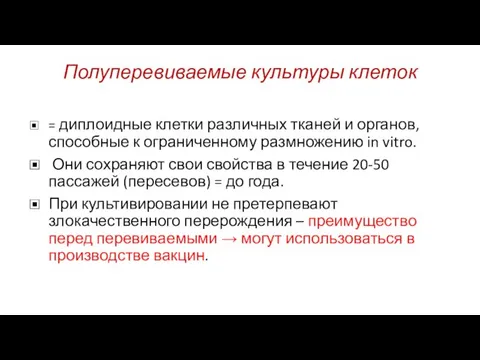 Полуперевиваемые культуры клеток = диплоидные клетки различных тканей и органов, способные к