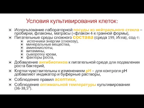 Условия культивирования клеток: Использование лабораторной посуды из нейтрального стекла – пробирки, флаконы,