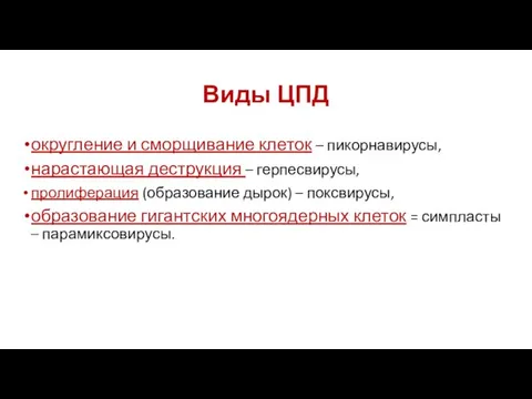 Виды ЦПД округление и сморщивание клеток – пикорнавирусы, нарастающая деструкция – герпесвирусы,