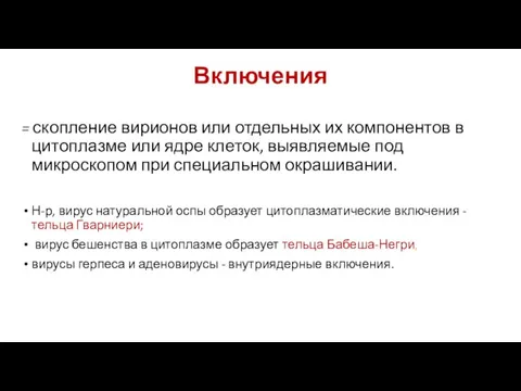 Включения = скопление вирионов или отдельных их компонентов в цитоплазме или ядре