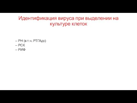 Идентификация вируса при выделении на культуре клеток РН (в т.ч. РТГАдс) РСК РИФ