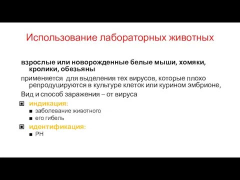 Использование лабораторных животных взрослые или новорожденные белые мыши, хомяки, кролики, обезьяны применяется