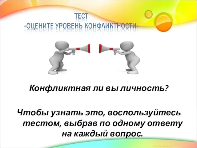 Конфликтная ли вы личность? Чтобы узнать это, воспользуйтесь тестом, выбрав по одному ответу на каждый вопрос.