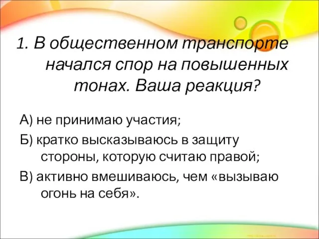 1. В общественном транспорте начался спор на повышенных тонах. Ваша реакция? А)