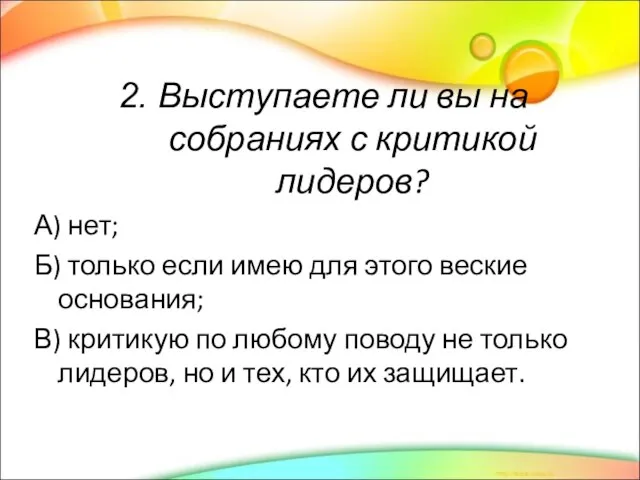 2. Выступаете ли вы на собраниях с критикой лидеров? А) нет; Б)