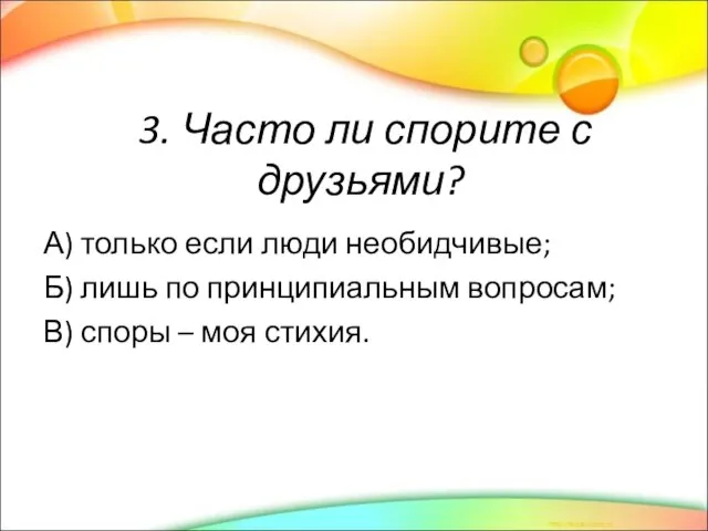 3. Часто ли спорите с друзьями? А) только если люди необидчивые; Б)