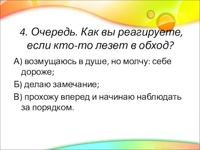 4. Очередь. Как вы реагируете, если кто-то лезет в обход? А) возмущаюсь