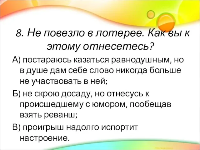 8. Не повезло в лотерее. Как вы к этому отнесетесь? А) постараюсь