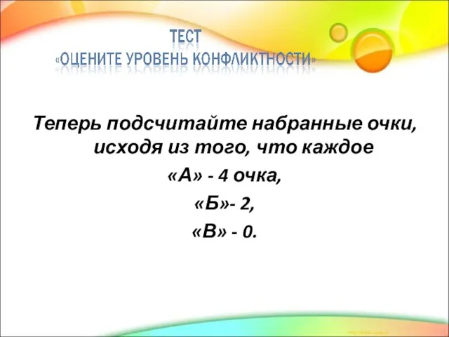 Теперь подсчитайте набранные очки, исходя из того, что каждое «А» - 4