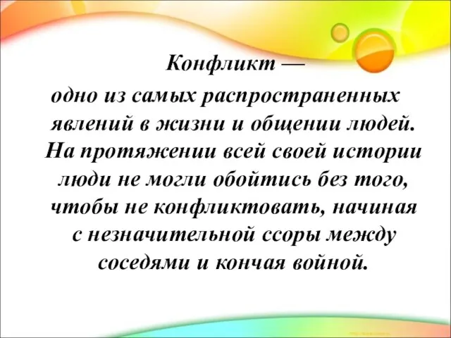 Конфликт — одно из самых распространенных явлений в жизни и общении людей.