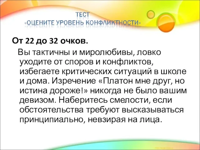 От 22 до 32 очков. Вы тактичны и миролюбивы, ловко уходите от