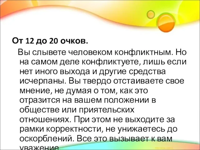 От 12 до 20 очков. Вы слывете человеком конфликтным. Но на самом