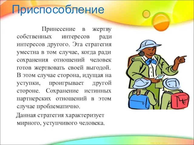 Приспособление Принесение в жертву собственных интересов ради интересов другого. Эта стратегия уместна