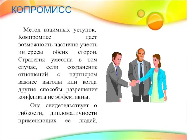 КОПРОМИСС Метод взаимных уступок. Компромисс дает возможность частично учесть интересы обеих сторон.