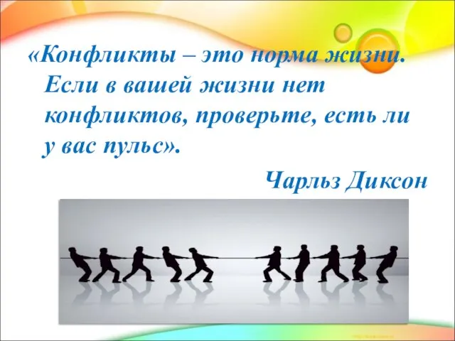 «Конфликты – это норма жизни. Если в вашей жизни нет конфликтов, проверьте,