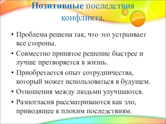 Позитивные последствия конфликта. Проблема решена так, что это устраивает все стороны. Совместно