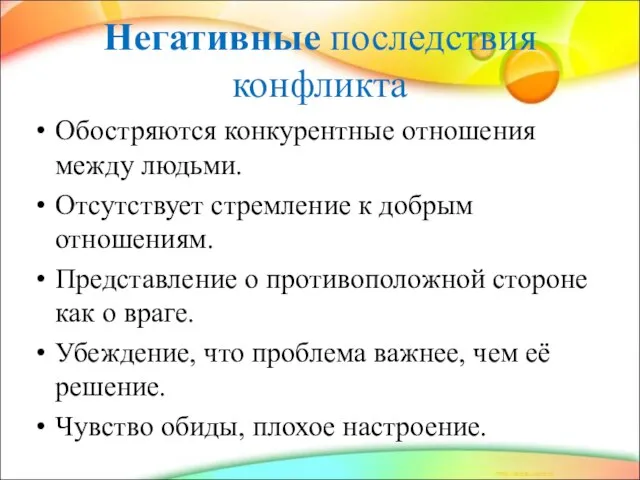 Негативные последствия конфликта Обостряются конкурентные отношения между людьми. Отсутствует стремление к добрым