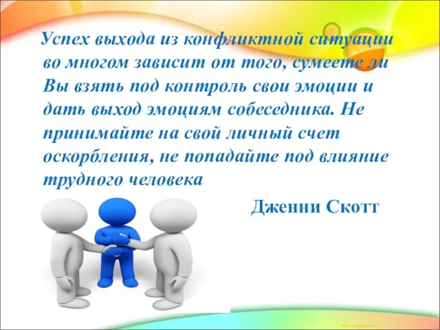 Успех выхода из конфликтной ситуации во многом зависит от того, сумеете ли