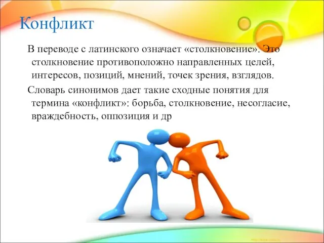 Конфликт В переводе с латинского означает «столкновение». Это столкновение противоположно направленных целей,
