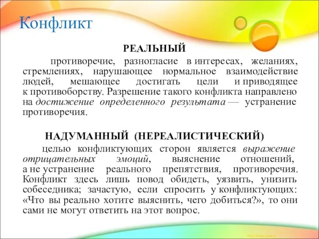 Конфликт РЕАЛЬНЫЙ противоречие, разногласие в интересах, желаниях, стремлениях, нарушающее нормальное взаимодействие людей,