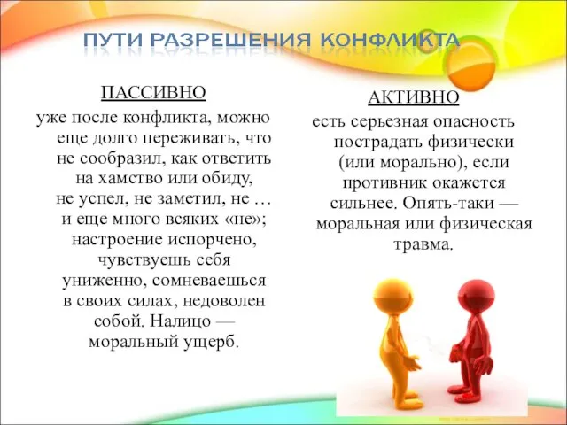 ПАССИВНО уже после конфликта, можно еще долго переживать, что не сообразил, как