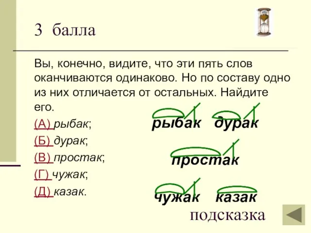 3 балла Вы, конечно, видите, что эти пять слов оканчиваются одинаково. Но