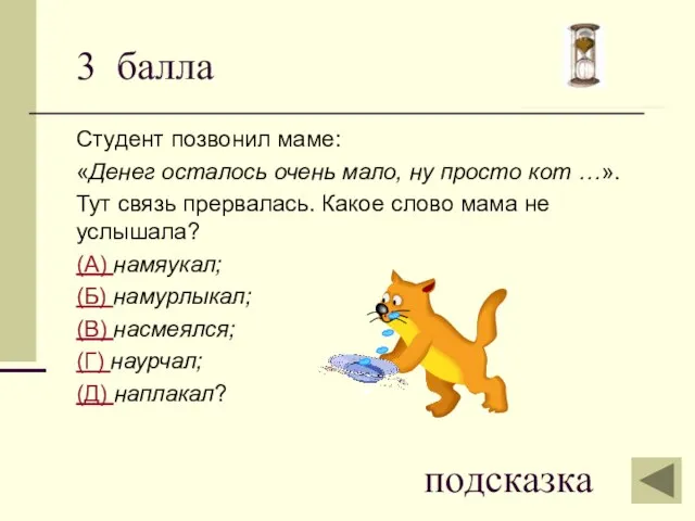 3 балла Студент позвонил маме: «Денег осталось очень мало, ну просто кот