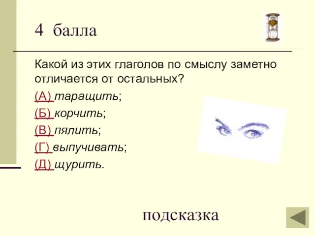 4 балла Какой из этих глаголов по смыслу заметно отличается от остальных?