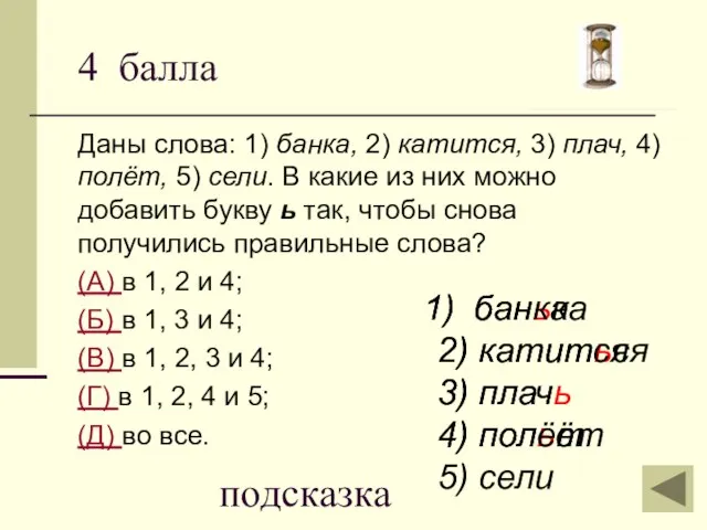 4 балла Даны слова: 1) банка, 2) катится, 3) плач, 4) полёт,