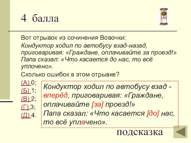 4 балла Вот отрывок из сочинения Вовочки: Кондуктор ходил по автобусу взад-назад,