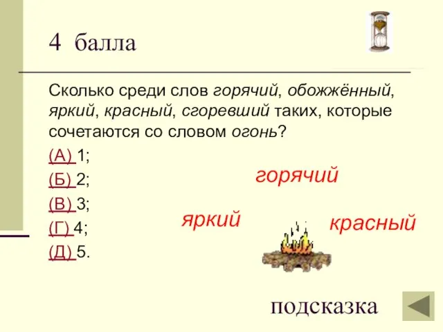 4 балла Сколько среди слов горячий, обожжённый, яркий, красный, сгоревший таких, которые