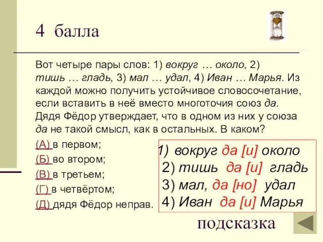 4 балла Вот четыре пары слов: 1) вокруг … около, 2) тишь