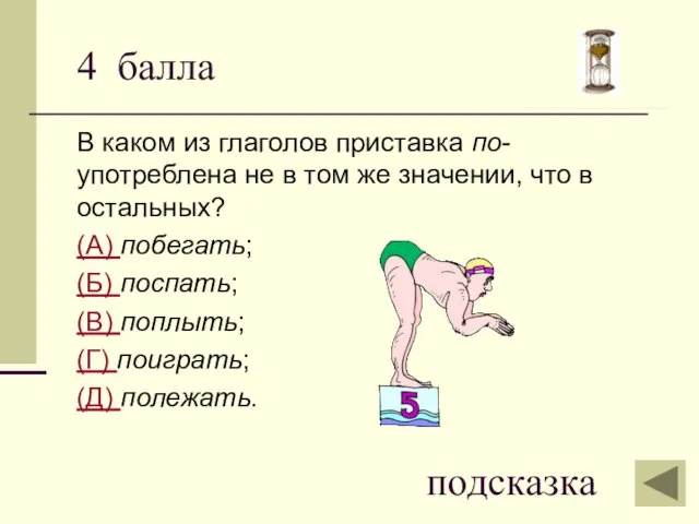 4 балла В каком из глаголов приставка по- употреблена не в том