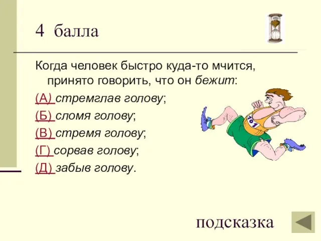 4 балла Когда человек быстро куда-то мчится, принято говорить, что он бежит: