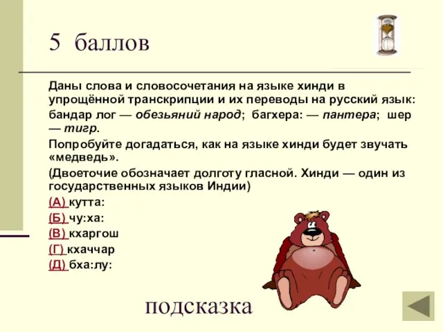 5 баллов Даны слова и словосочетания на языке хинди в упрощённой транскрипции