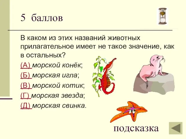 В каком из этих названий животных прилагательное имеет не такое значение, как