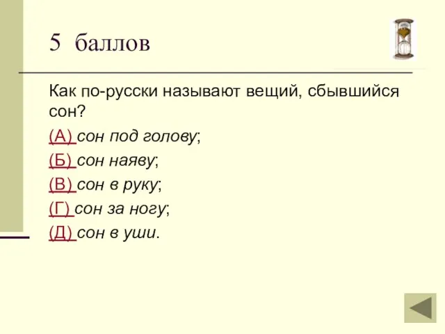 Как по-русски называют вещий, сбывшийся сон? (А) сон под голову; (Б) сон